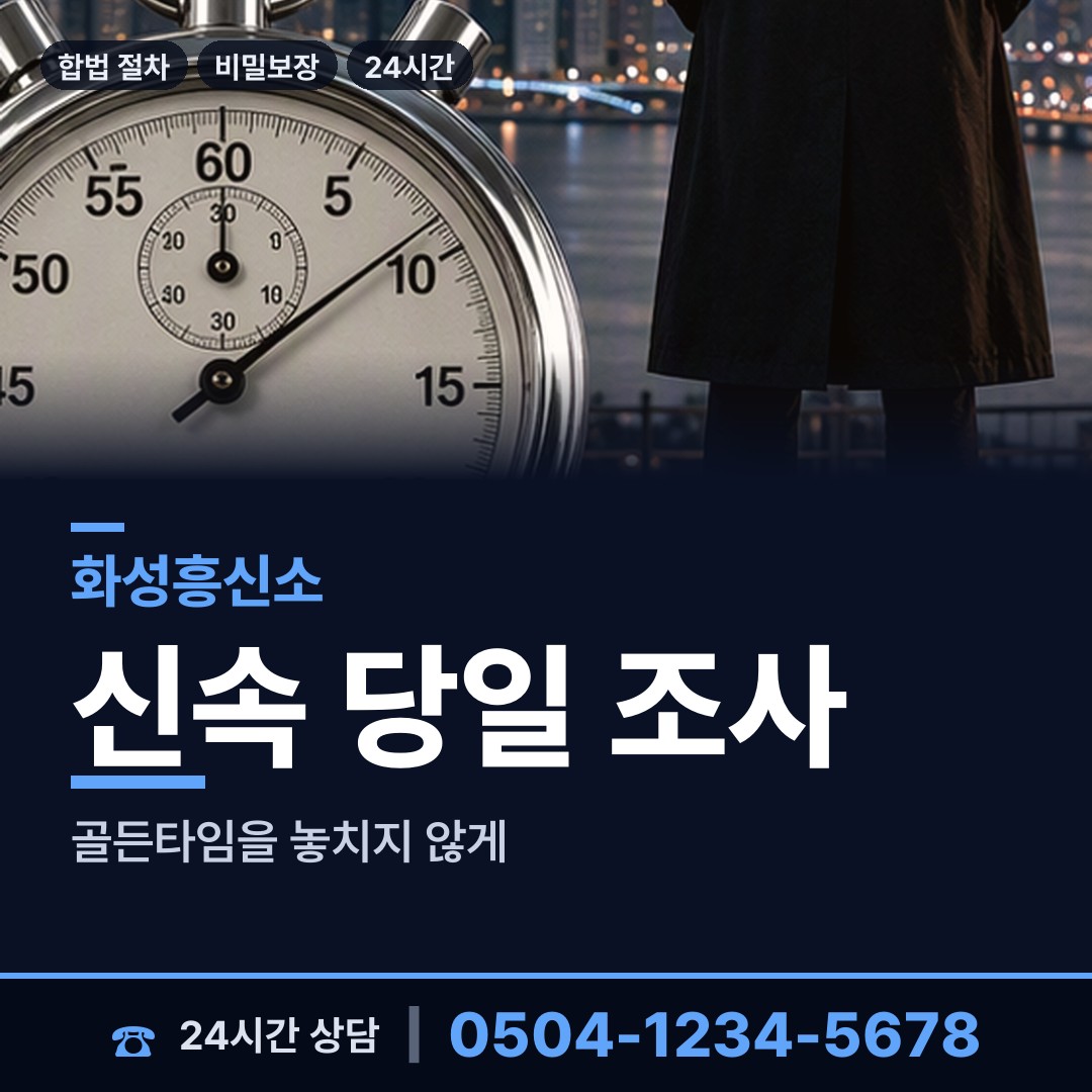 화성 비봉면 흥신소 상담 안내