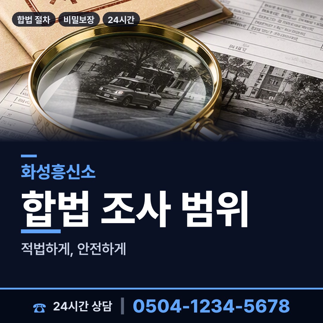 화성 비봉면 탐정사무소 상담 안내