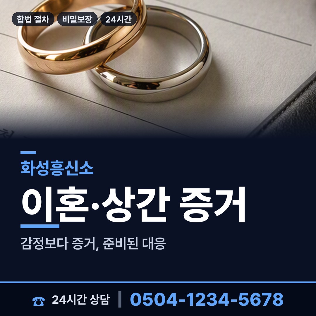 화성 비봉면 사실조사 상담 안내